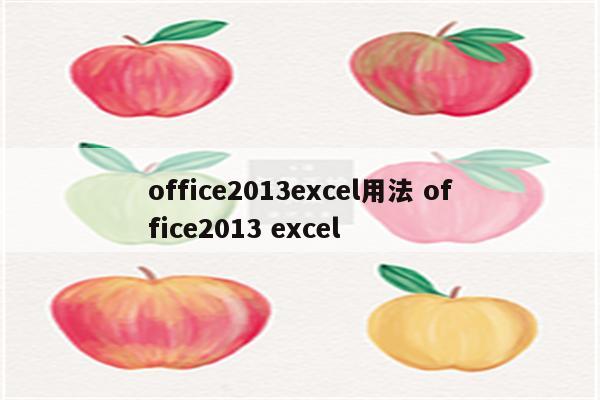 office2013excel用法 office2013 excel