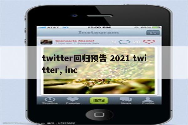 twitter回归预告 2021 twitter, inc