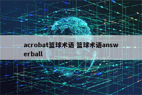 acrobat篮球术语 篮球术语answerball