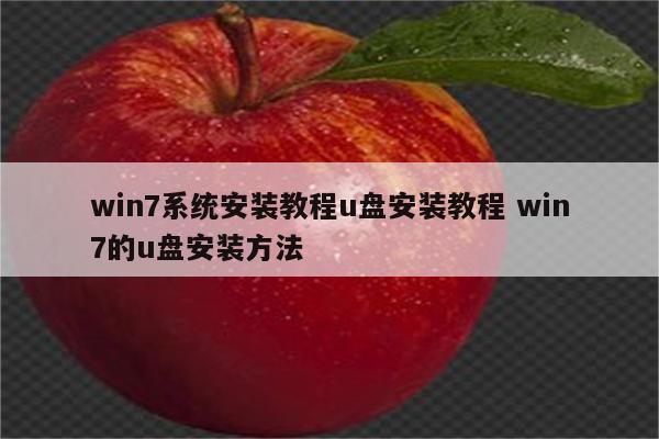 win7系统安装教程u盘安装教程 win7的u盘安装方法