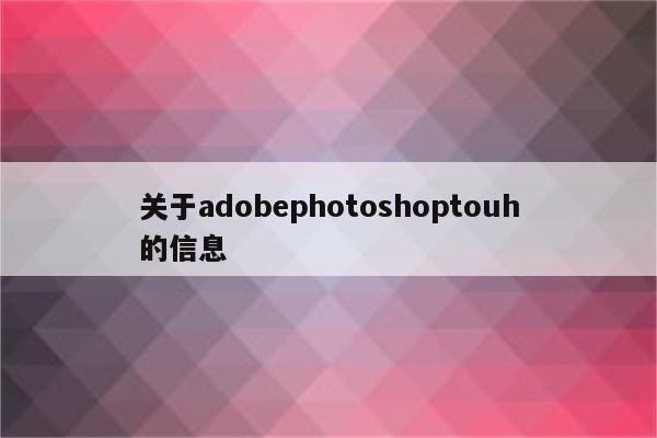 关于adobephotoshoptouh的信息