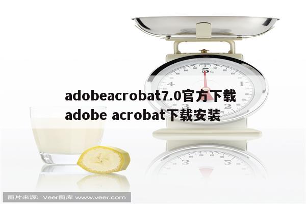 adobeacrobat7.0官方下载 adobe acrobat下载安装