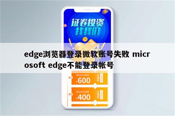 edge浏览器登录微软账号失败 microsoft edge不能登录帐号