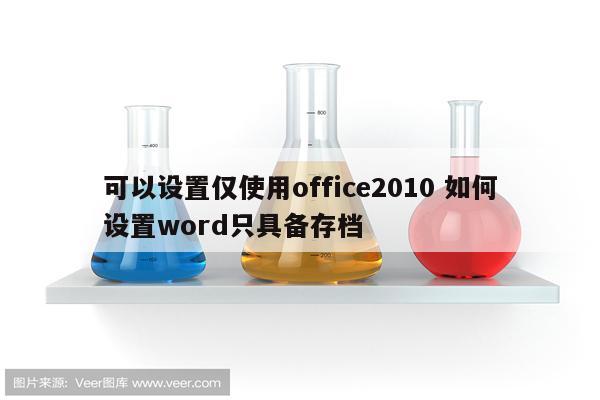 可以设置仅使用office2010 如何设置word只具备存档