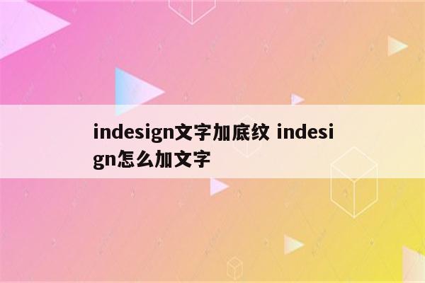 indesign文字加底纹 indesign怎么加文字