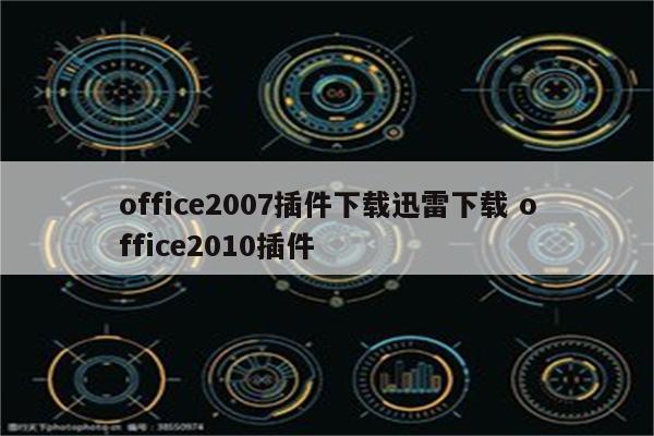 office2007插件下载迅雷下载 office2010插件