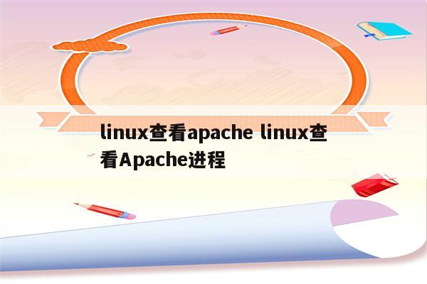 linux查看apache linux查看Apache进程