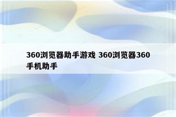 360浏览器助手游戏 360浏览器360手机助手