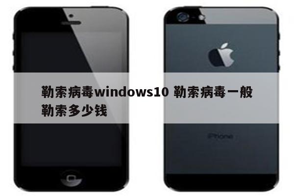 勒索病毒windows10 勒索病毒一般勒索多少钱