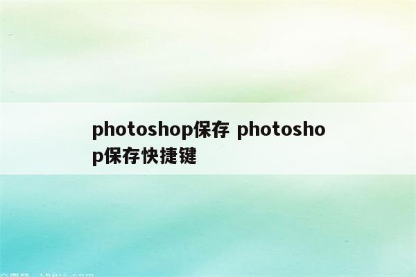 photoshop保存 photoshop保存快捷键