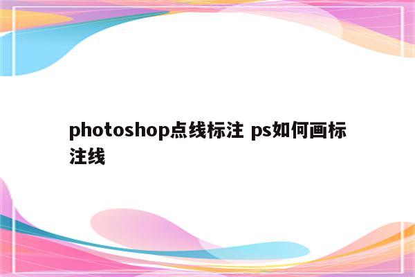 photoshop点线标注 ps如何画标注线