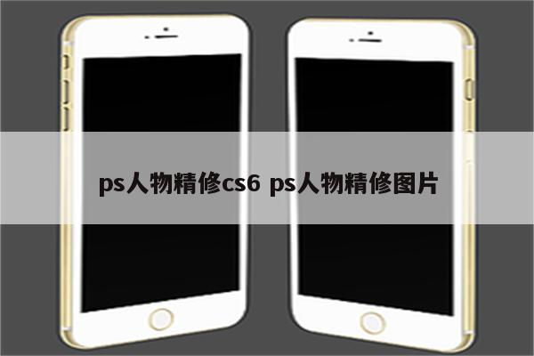 ps人物精修cs6 ps人物精修图片