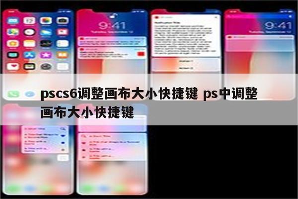 pscs6调整画布大小快捷键 ps中调整画布大小快捷键