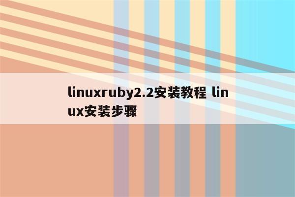 linuxruby2.2安装教程 linux安装步骤