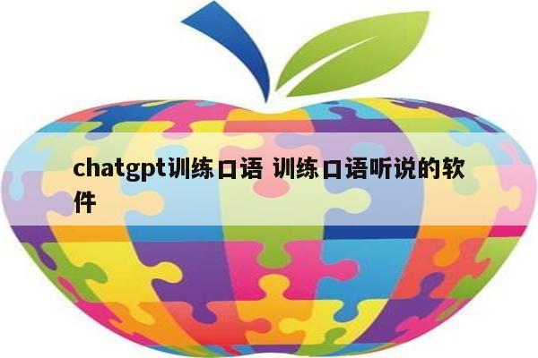 chatgpt训练口语 训练口语听说的软件