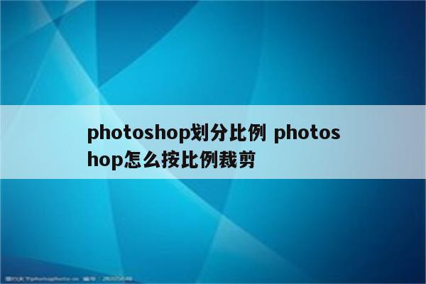 photoshop划分比例 photoshop怎么按比例裁剪