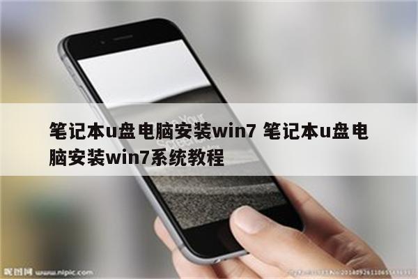 笔记本u盘电脑安装win7 笔记本u盘电脑安装win7系统教程