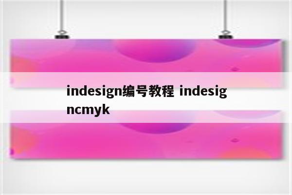 indesign编号教程 indesigncmyk