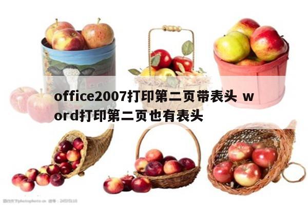 office2007打印第二页带表头 word打印第二页也有表头