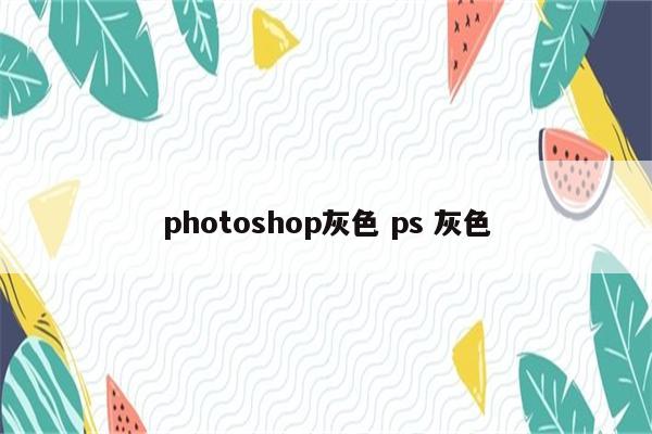 photoshop灰色 ps 灰色