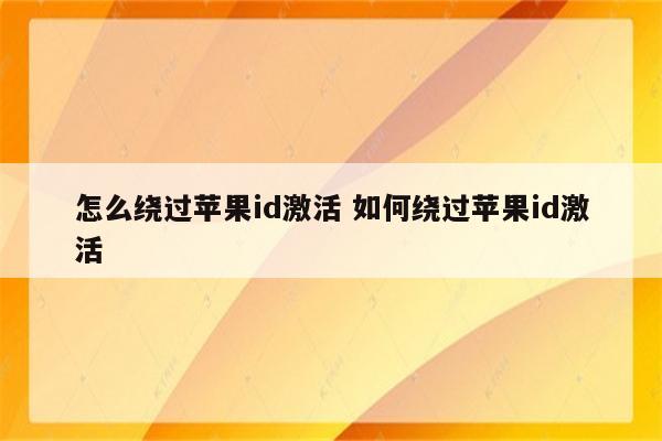 怎么绕过苹果id激活 如何绕过苹果id激活