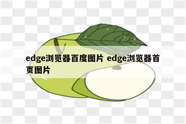 edge浏览器百度图片 edge浏览器首页图片