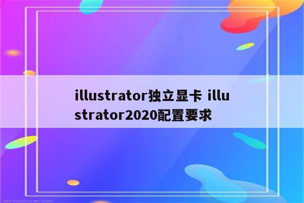 illustrator独立显卡 illustrator2020配置要求