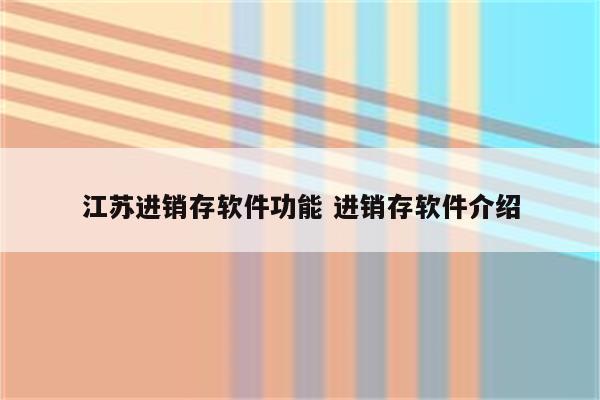 江苏进销存软件功能 进销存软件介绍