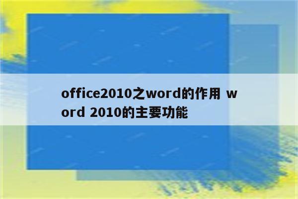 office2010之word的作用 word 2010的主要功能