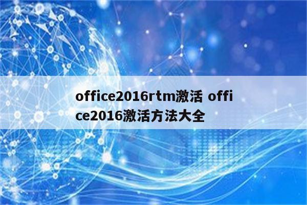 office2016rtm激活 office2016激活方法大全