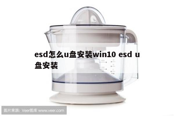 esd怎么u盘安装win10 esd u盘安装