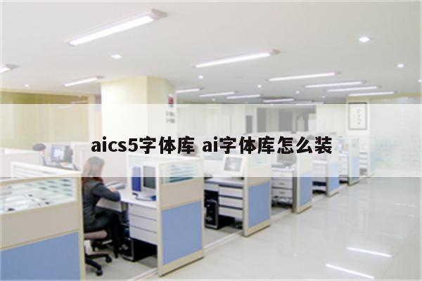 aics5字体库 ai字体库怎么装