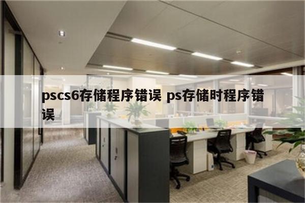 pscs6存储程序错误 ps存储时程序错误