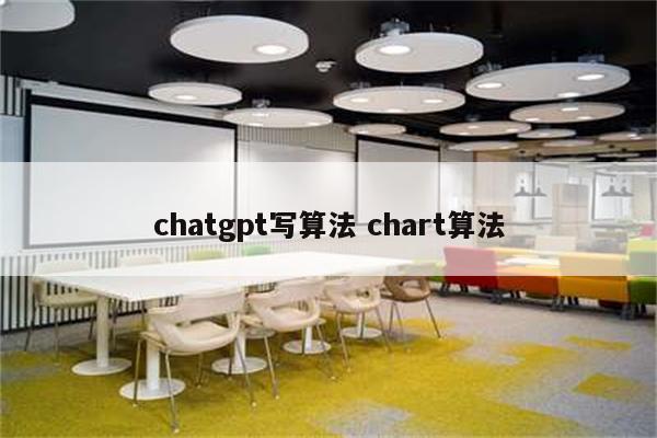 chatgpt写算法 chart算法