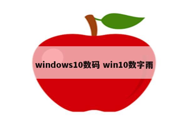 windows10数码 win10数字雨