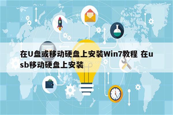 在U盘或移动硬盘上安装Win7教程 在usb移动硬盘上安装