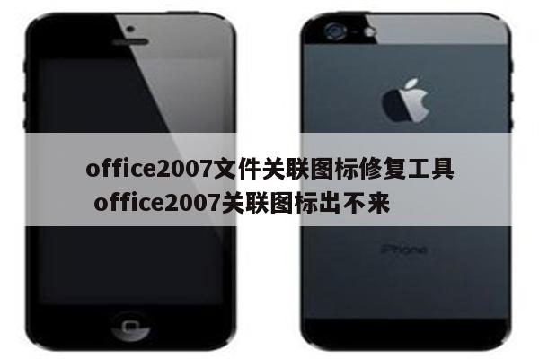 office2007文件关联图标修复工具 office2007关联图标出不来