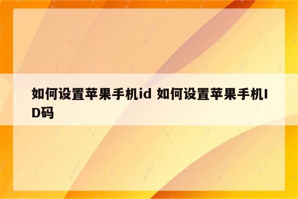 如何设置苹果手机id 如何设置苹果手机ID码