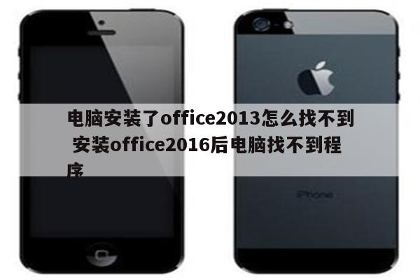 电脑安装了office2013怎么找不到 安装office2016后电脑找不到程序