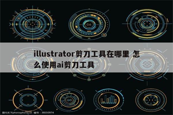 illustrator剪刀工具在哪里 怎么使用ai剪刀工具