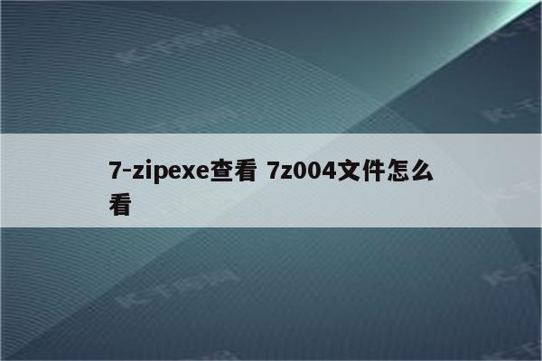 7-zipexe查看 7z004文件怎么看