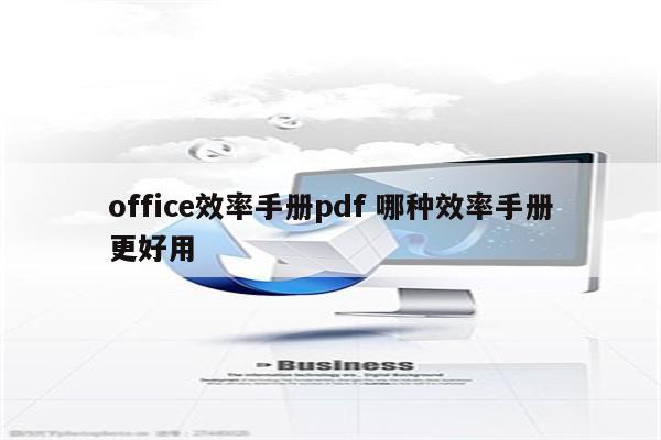 office效率手册pdf 哪种效率手册更好用