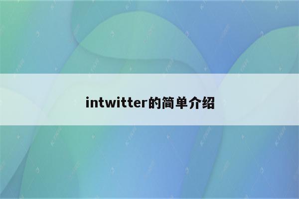 intwitter的简单介绍