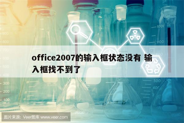 office2007的输入框状态没有 输入框找不到了