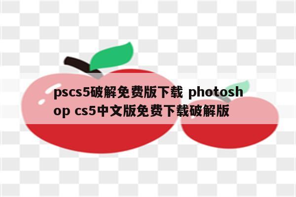 pscs5破解免费版下载 photoshop cs5中文版免费下载破解版