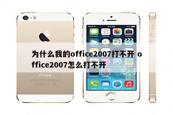 为什么我的office2007打不开 office2007怎么打不开