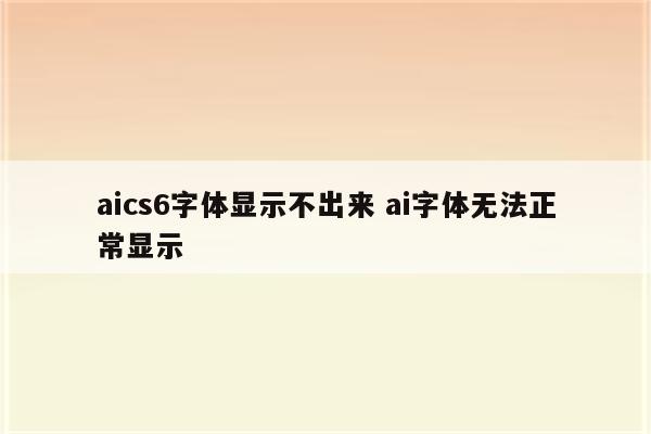 aics6字体显示不出来 ai字体无法正常显示