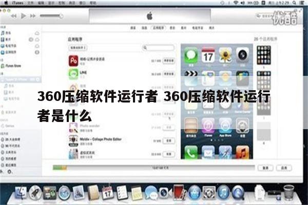 360压缩软件运行者 360压缩软件运行者是什么