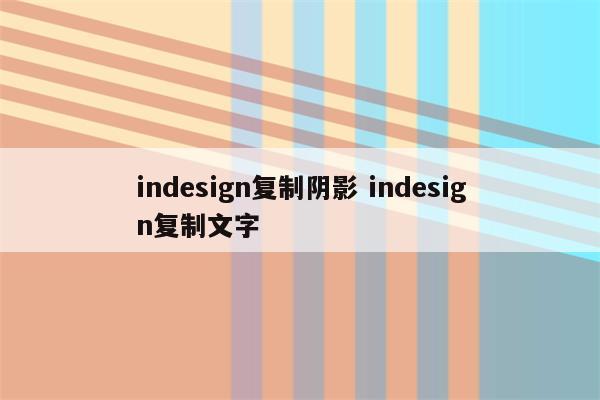 indesign复制阴影 indesign复制文字