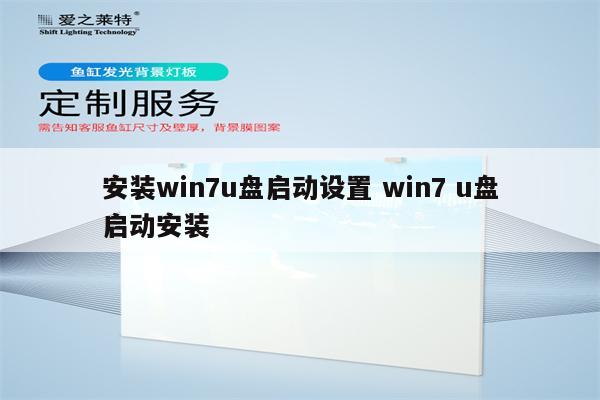 安装win7u盘启动设置 win7 u盘启动安装